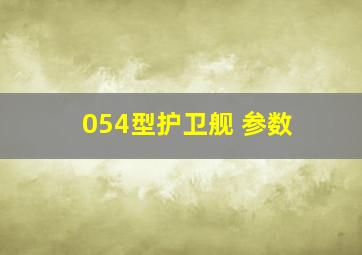 054型护卫舰 参数